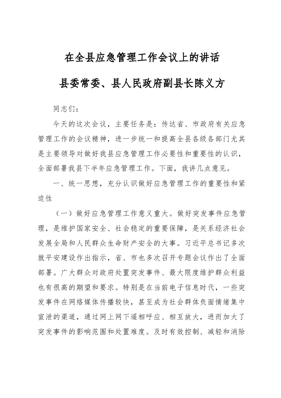 县委常委、县人民政府副县长陈义方:在全县应急管理工作会议上的讲话.docx,第1页预览