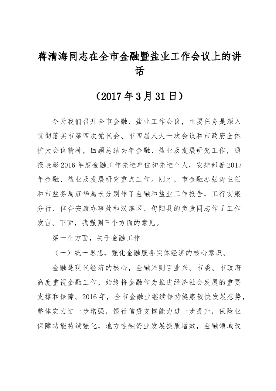 蒋清海同志在全市金融暨盐业工作会议上的讲话.docx,第1页预览