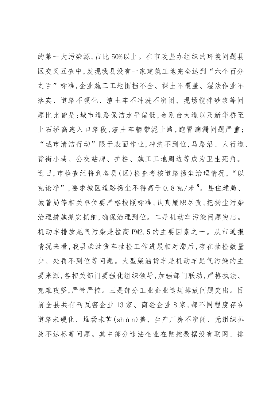周哲:在全县秋冬季大气污染防治攻坚“三大战役”专项行动暨创建全省环境空气质量二级达标县动员部署会上的讲话.docx,第3页预览