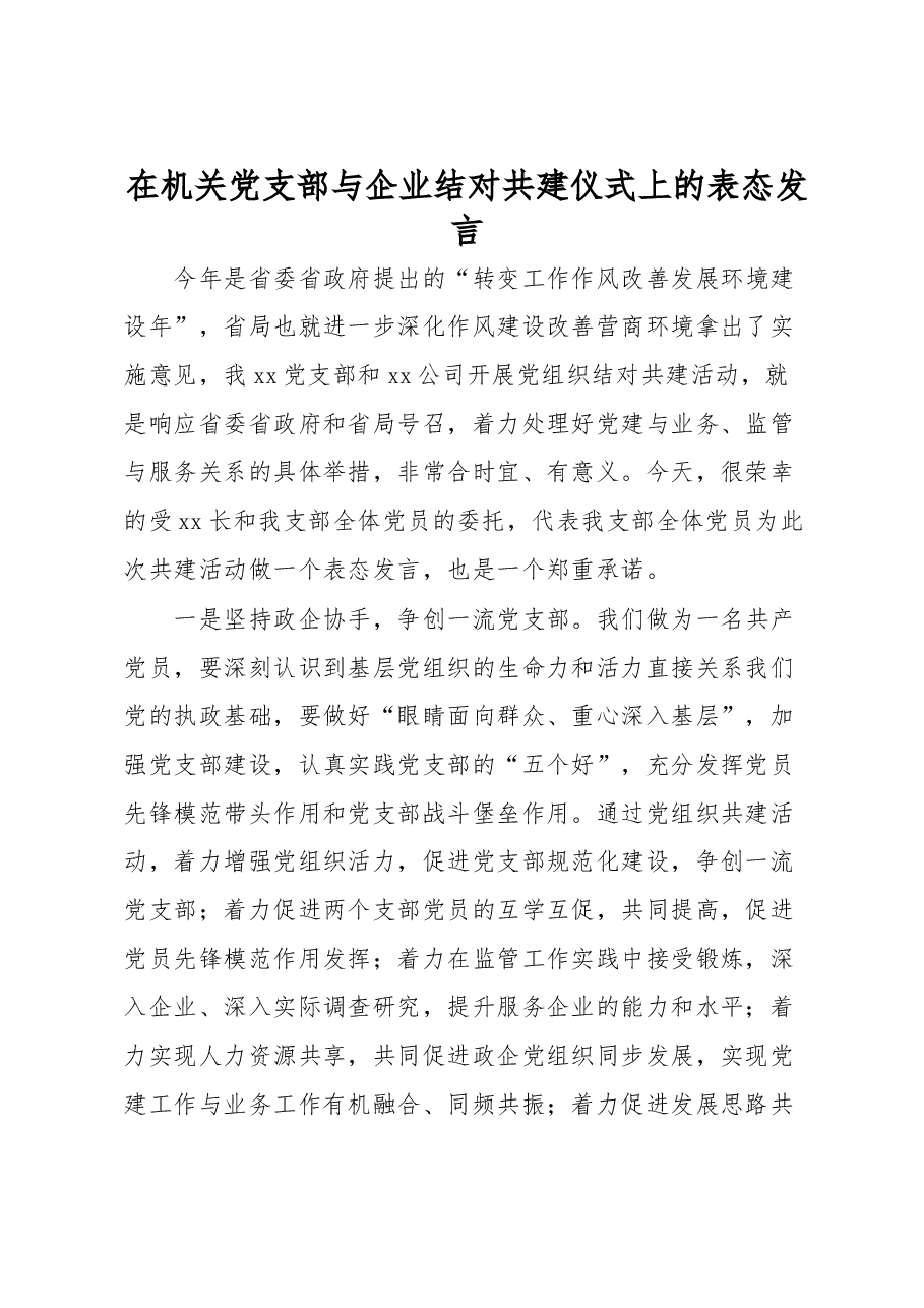 在机关党支部与企业结对共建仪式上的表态发言.docx,第1页预览