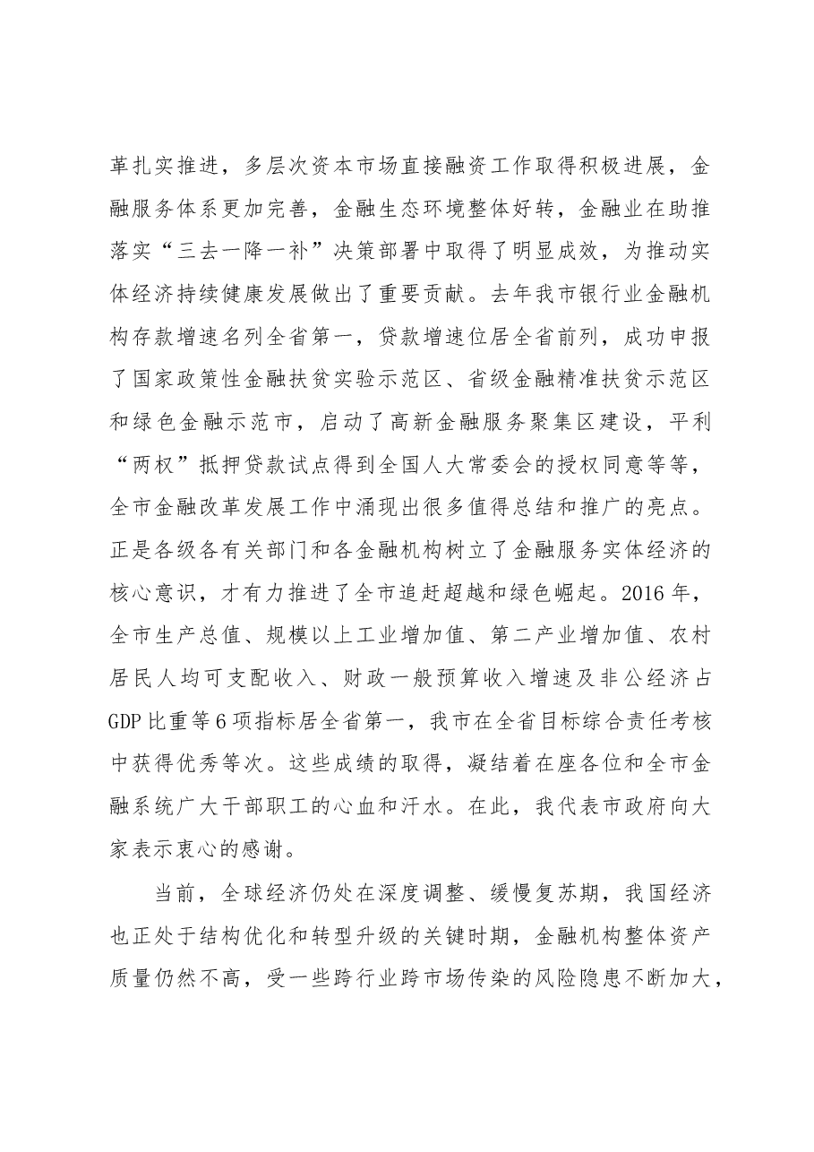 蒋清海同志在全市金融暨盐业工作会议上的讲话.docx,第2页预览