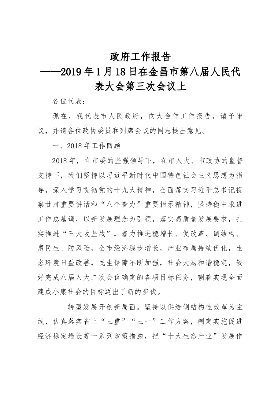 金昌市政府工作报告.docx,第1页预览