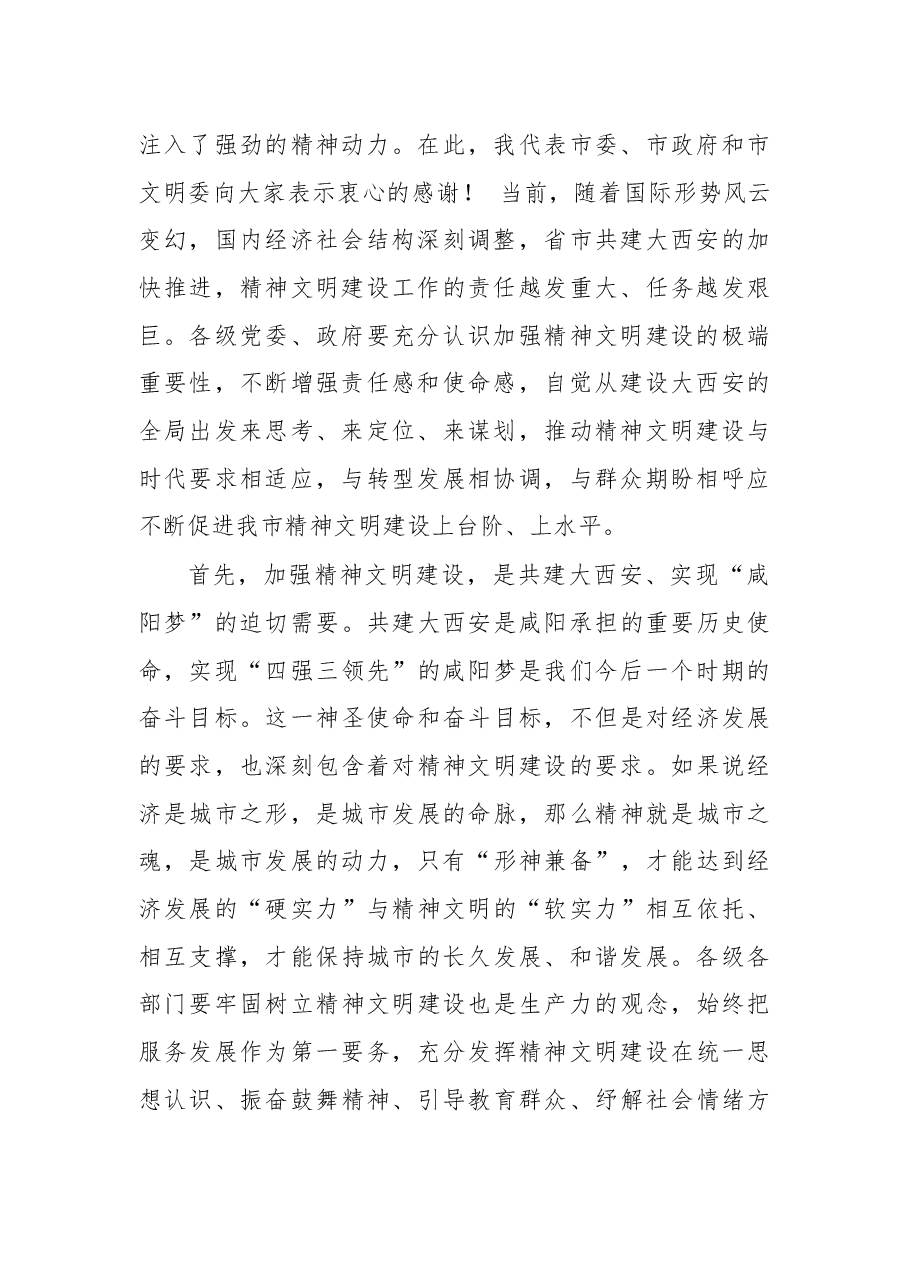 宣传部长在市文明委全体会议上的讲话.docx,第2页预览