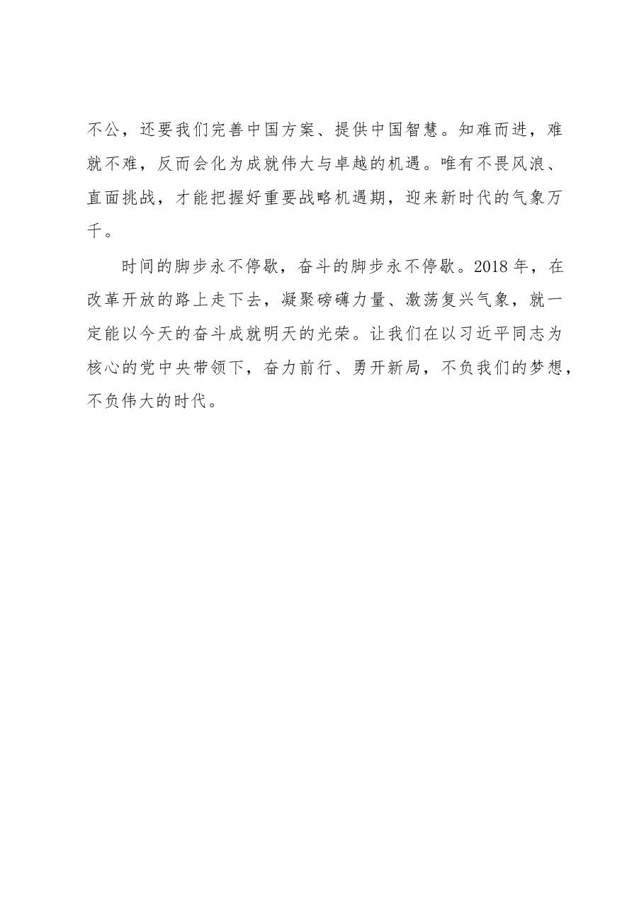 人民日报元旦献词:我们的新时代 历史的新光荣.doc,第4页预览