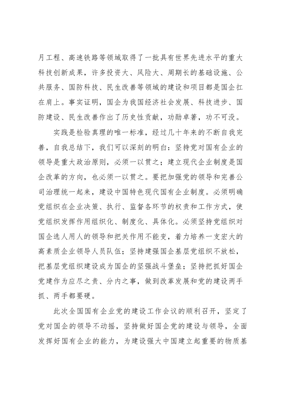全国国有企业党的建设工作会议学习心得体会.docx,第2页预览