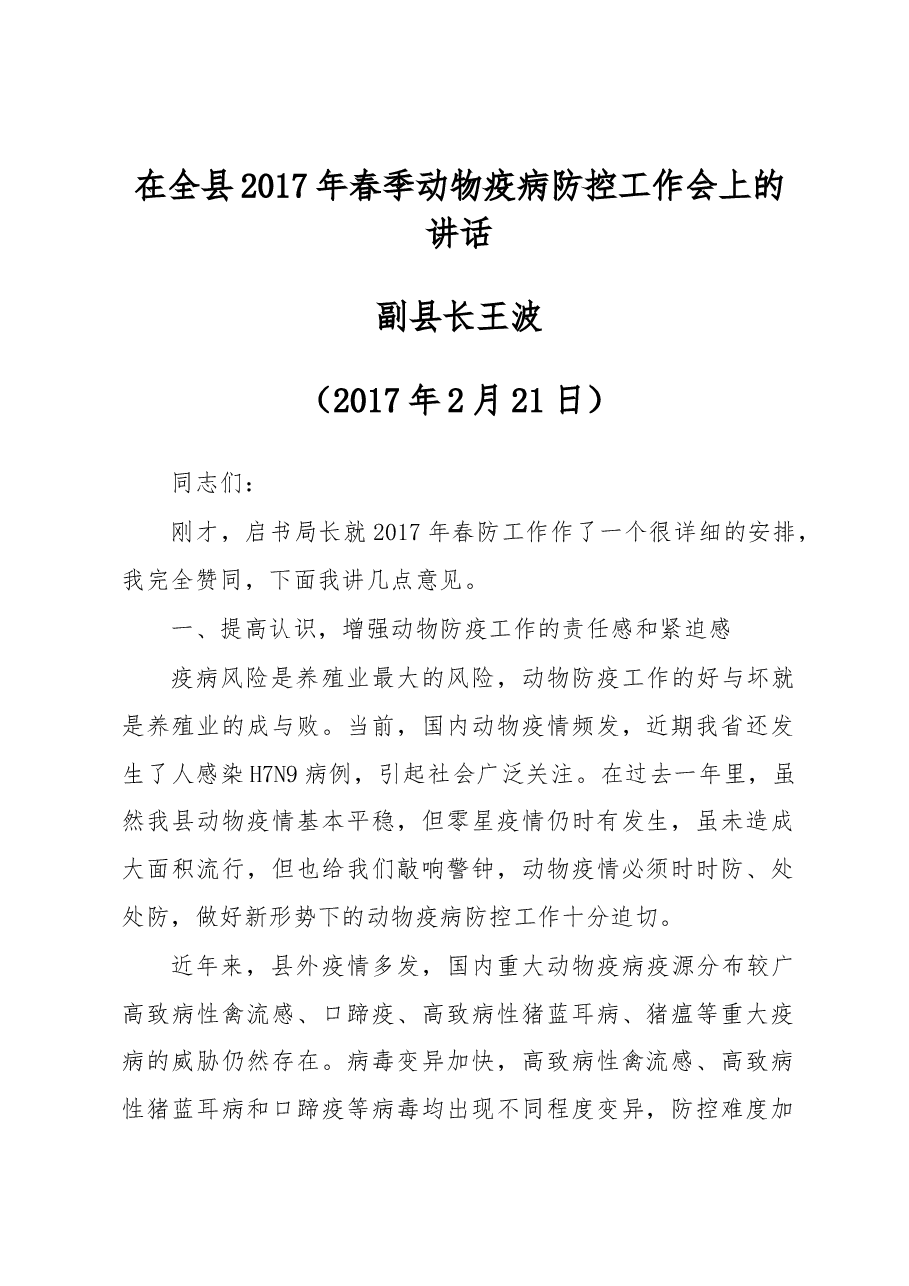 在全县2017年春季动物疫病防控工作会上的讲话.docx，第1页预览