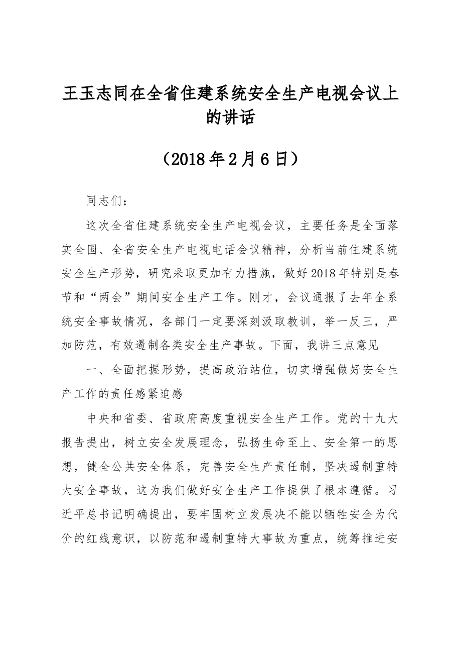 王玉志同在全省住建系统安全生产电视会议上的讲话.docx,第1页预览