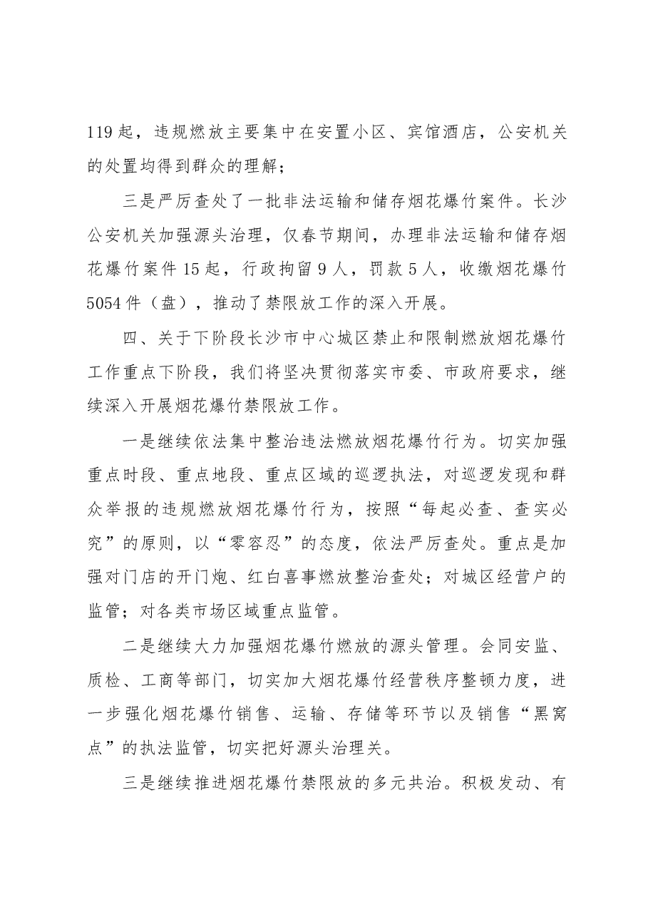 韦树恒:在长沙市公安局“禁燃限放”工作 新闻发布会上讲话稿.docx,第4页预览