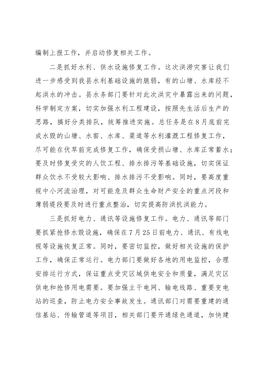 在全县洪涝灾后恢复重建工作部署会议上的讲话.doc,第4页预览