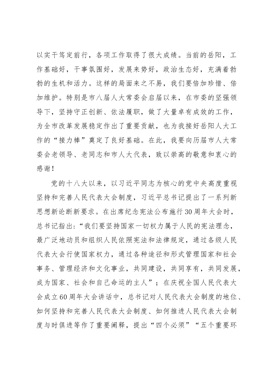 王一鸥在岳阳市第八届人民代表大会第五次会议闭幕会上的讲话.docx，第2页预览