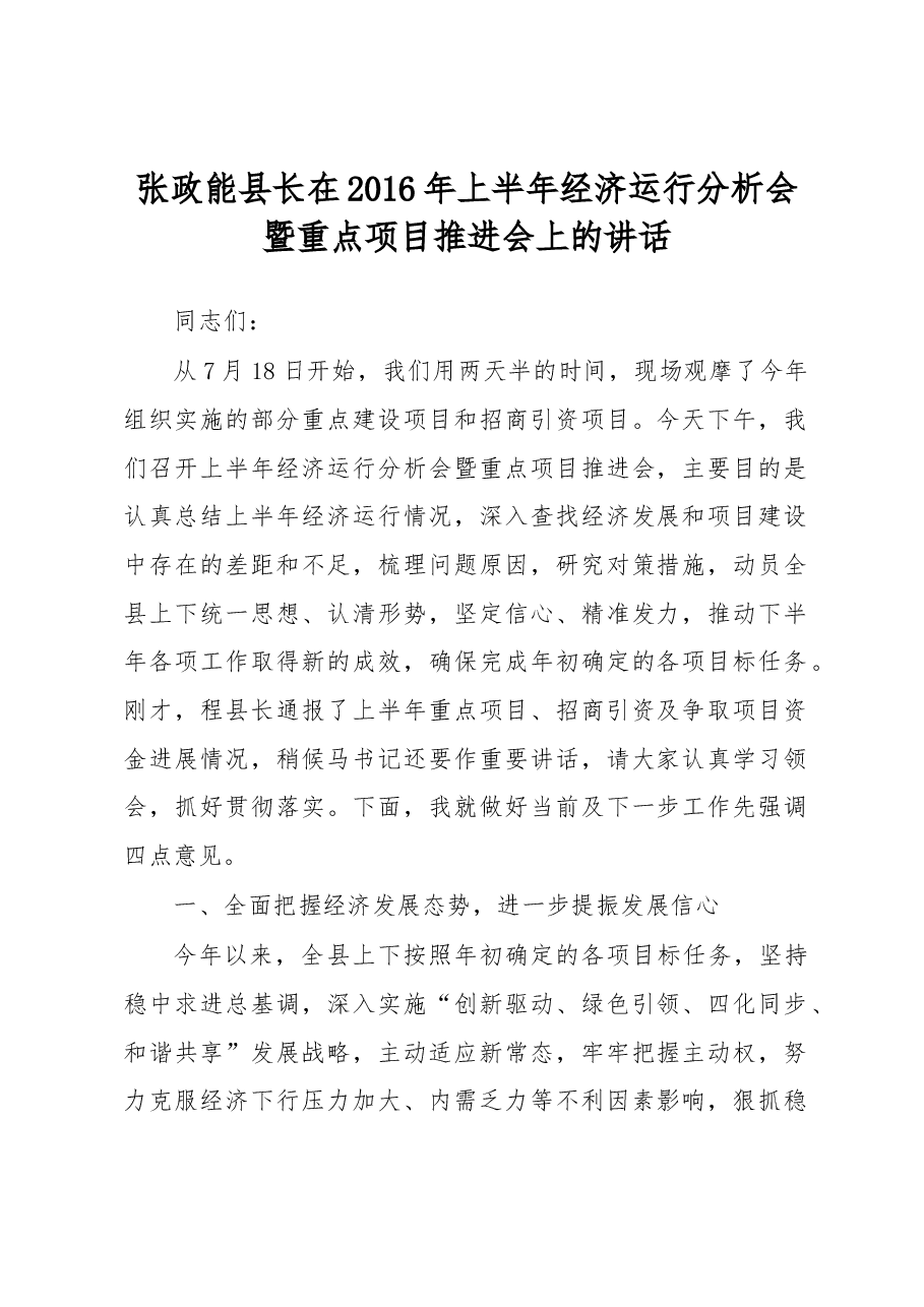 张政能县长在2016年上半年经济运行分析会暨重点项目推进会上的讲话.docx,第1页预览