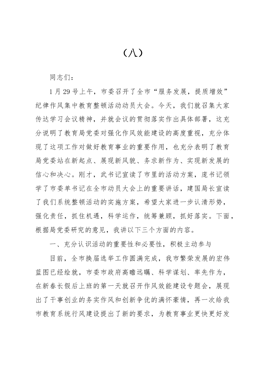 在整顿机关作风纪律动员大会上的讲话(八).doc,第1页预览