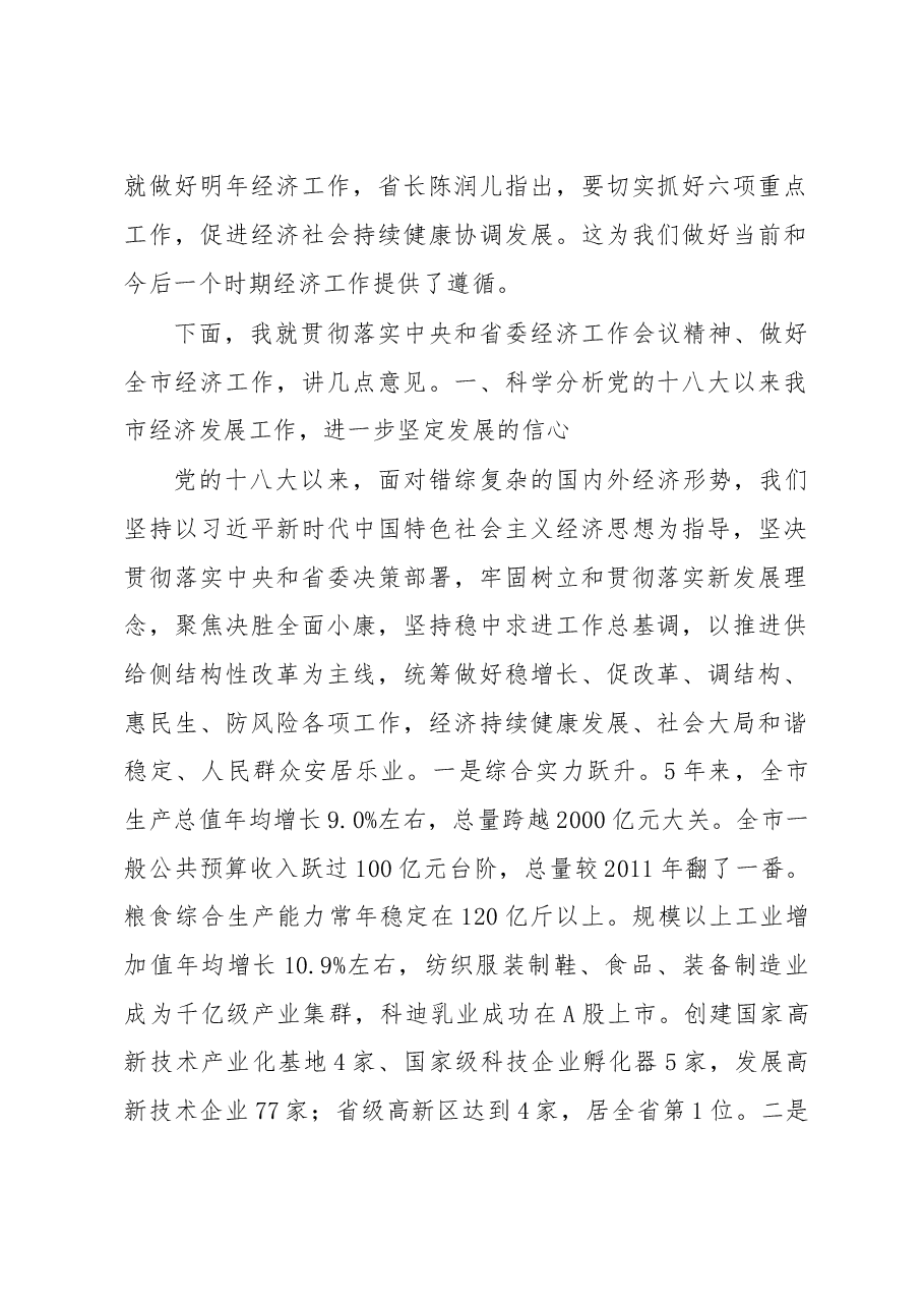 【每日范文-领导讲话】在市委经济工作会议上的讲话.doc,第2页预览