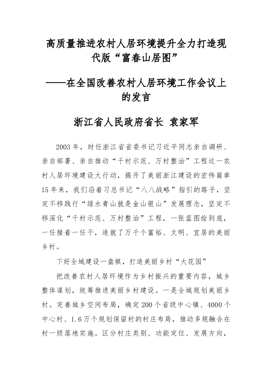 袁家军省长在全国改善农村人居环境工作会议上的发言.docx,第1页预览