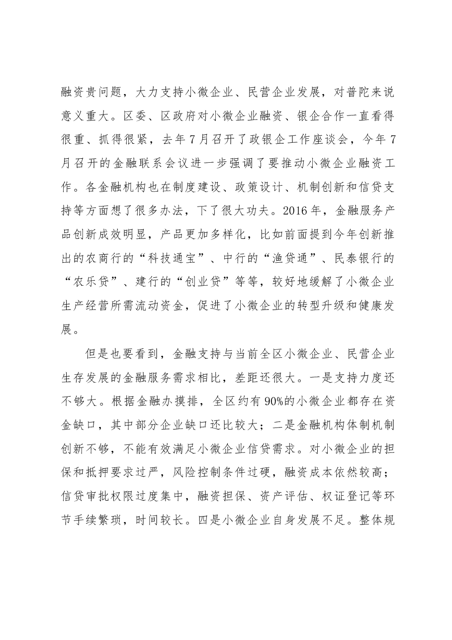 副区长吴向鹏在全区银行创新融资产品推介暨小微企业融资对接会上的讲话.docx,第2页预览