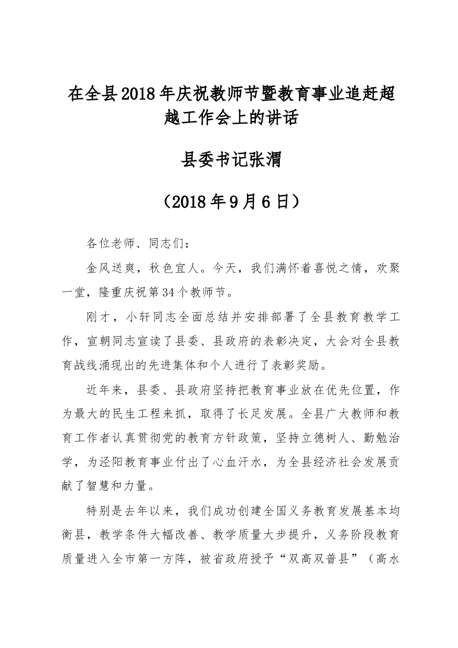 县委书记张渭在全县2018年庆祝教师节暨教育事业 追赶超越工作会上的讲话.docx,第1页预览