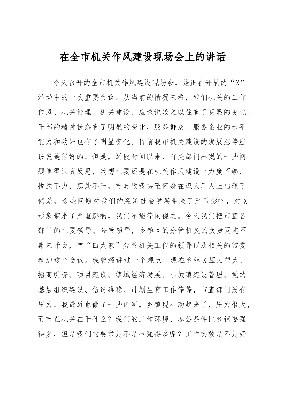 在全市机关作风建设现场会上的讲话.doc,第1页预览