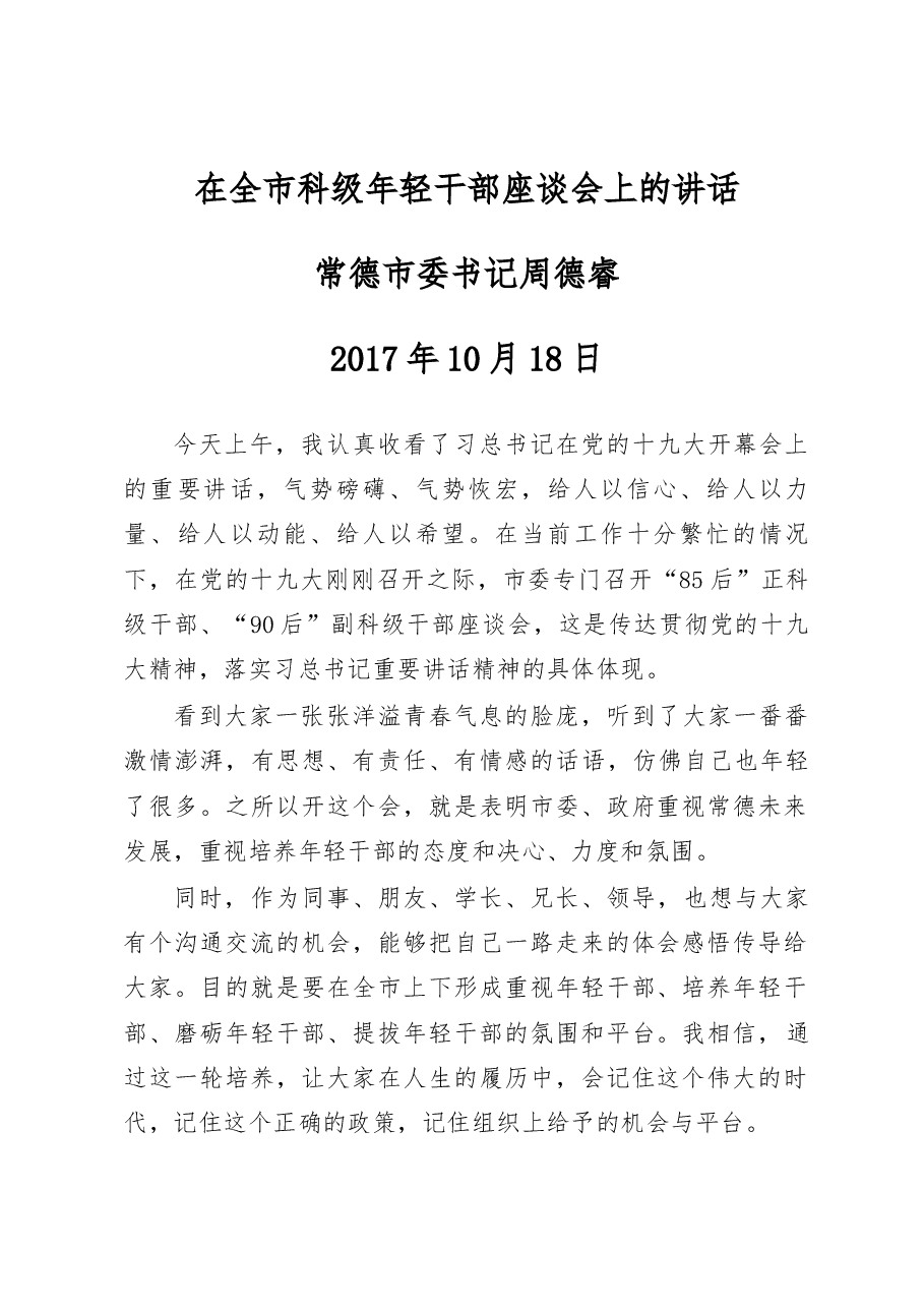 大官好文系列之四在年轻干部座谈会上的讲话.docx,第1页预览