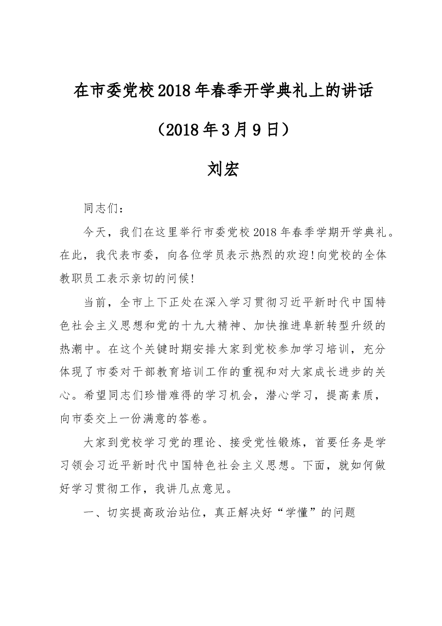 在市委党校2018年春季开学典礼上的讲话.docx,第1页预览