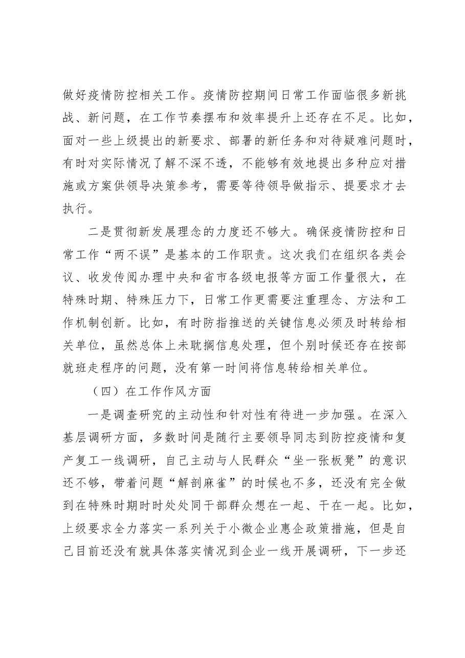 在统筹推进疫情防控和经济社会发展专题民主生活会上的发言提纲.doc,第3页预览
