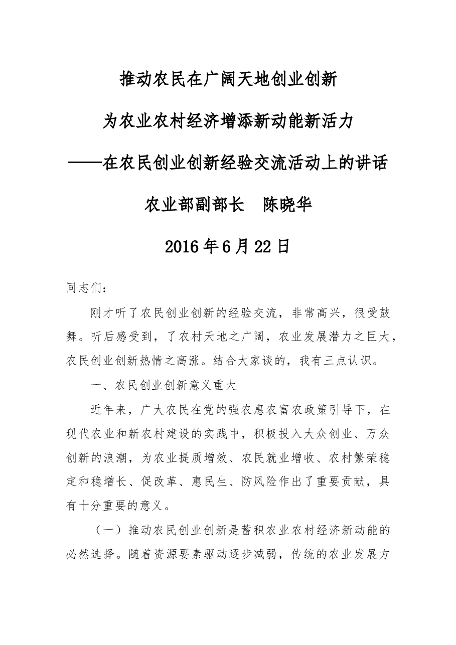在农民创业创新经验交流活动上的讲话.docx，第1页预览