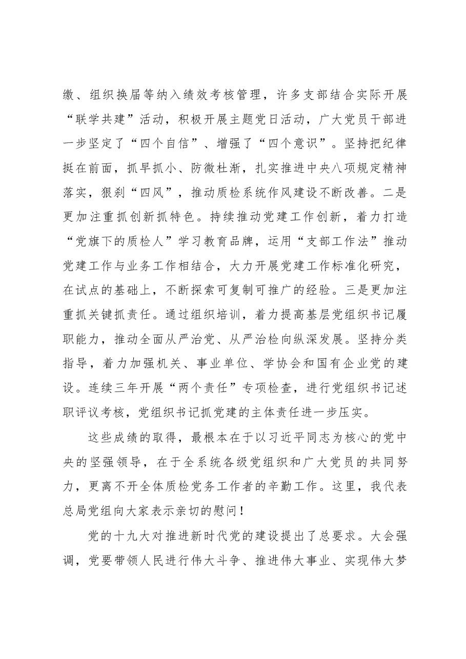 在质检总局直属机关党建工作会议上的讲话.docx，第2页预览