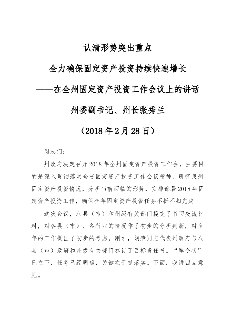 在全州固定资产投资工作会议上的讲话.docx,第1页预览