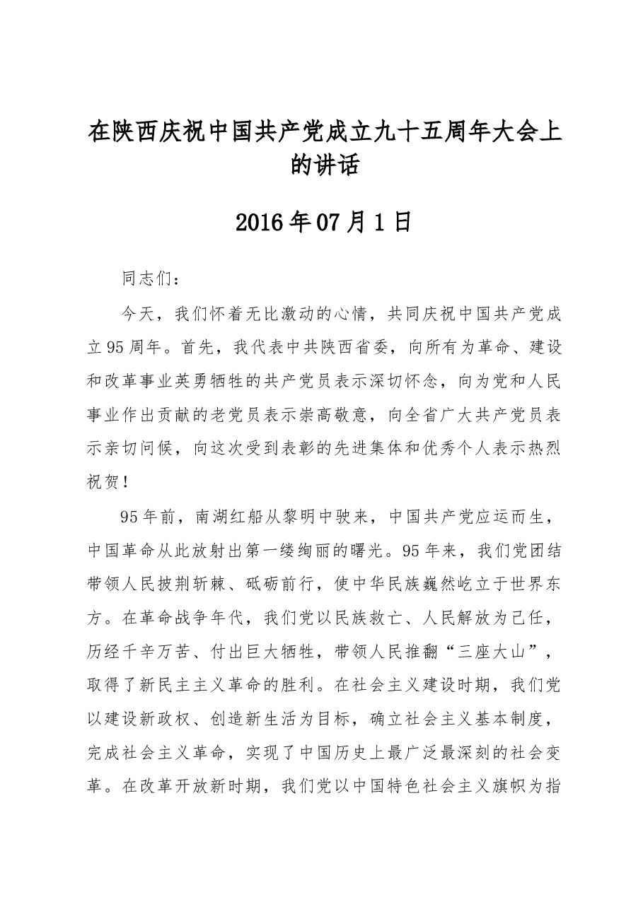 在陕西庆祝中国共产党成立九十五周年大会上的讲话.docx,第1页预览