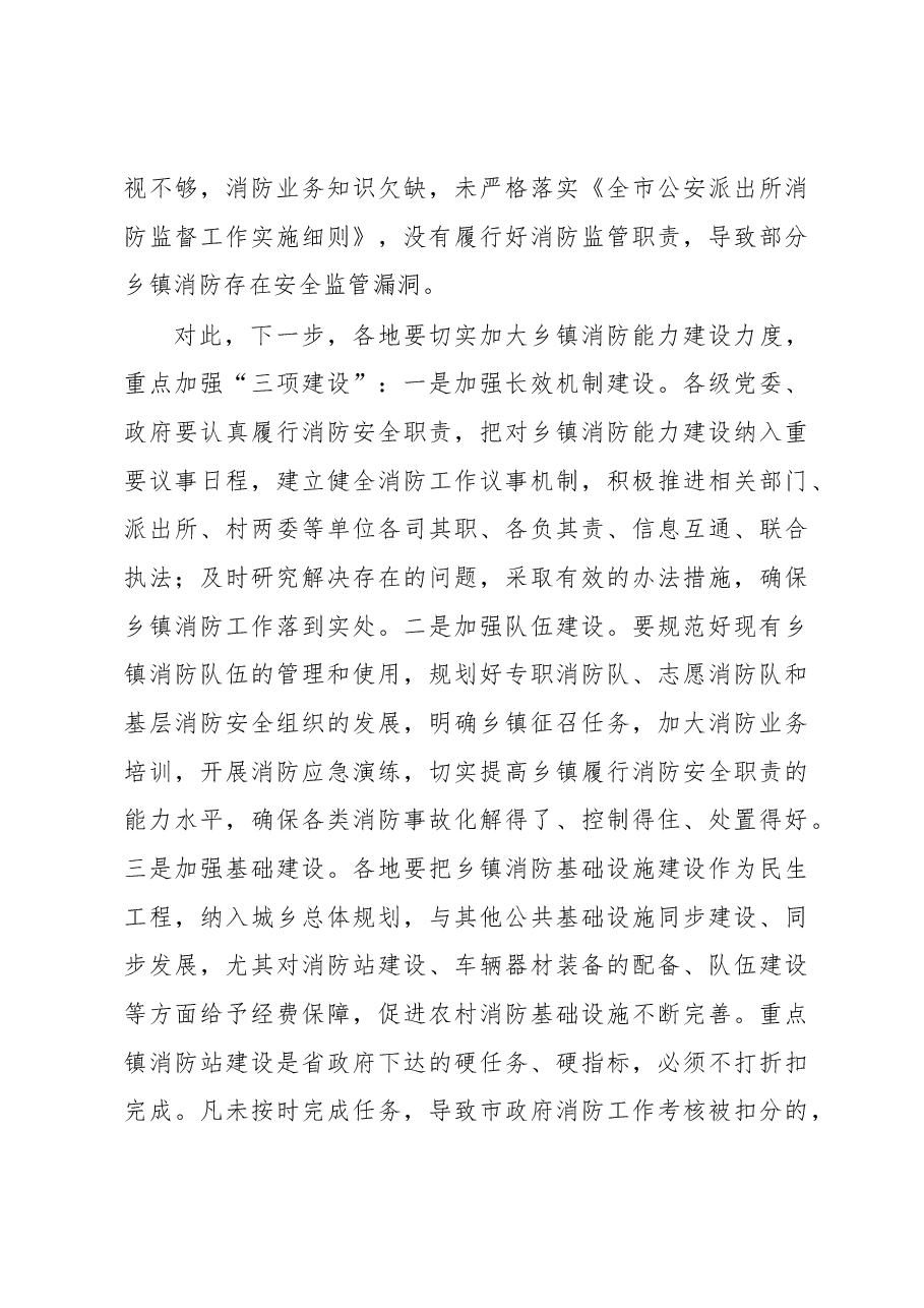 胡国民副市长:在全市今冬明春火灾防控工作暨乡镇消防能力建设现场会上的讲话.docx,第4页预览