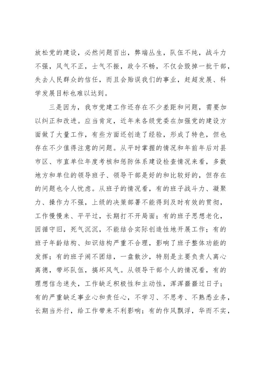 谢亦森：在全市党建工作会议上的讲话.docx，第3页预览