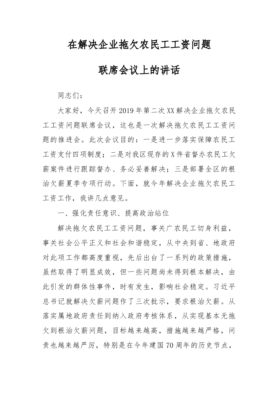 在解决企业拖欠农民工工资问题联席会议上的讲话.docx,第1页预览