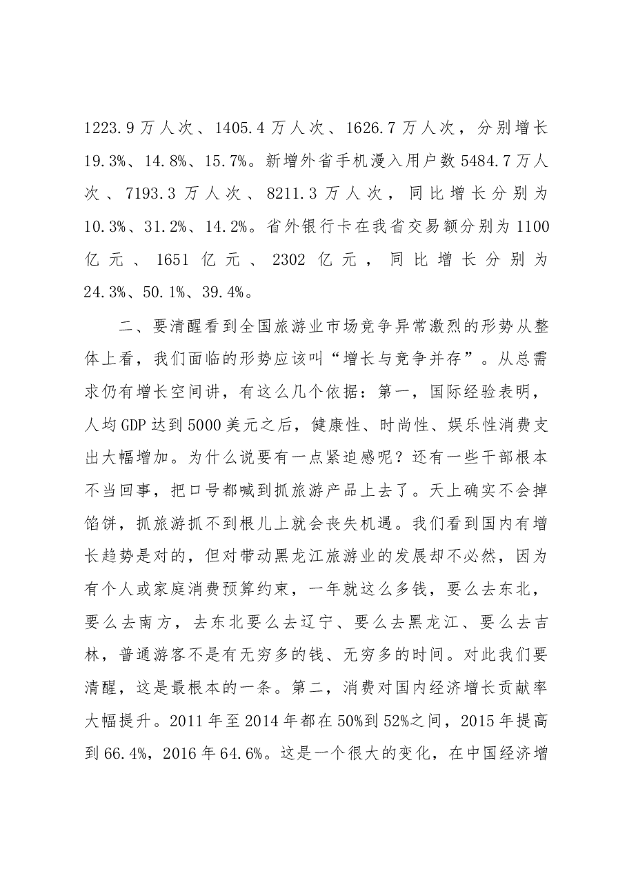 陆昊省长在全省夏季旅游产品供给工作电视电话会议上的讲话.docx,第4页预览