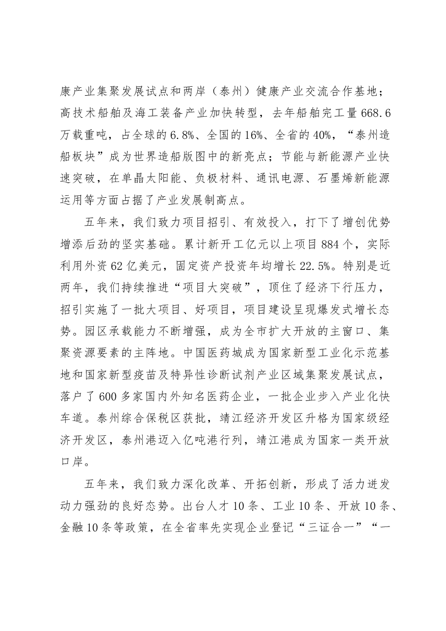 蓝绍敏：在中国共产党泰州市第五次代表大会上的报告.docx，第3页预览