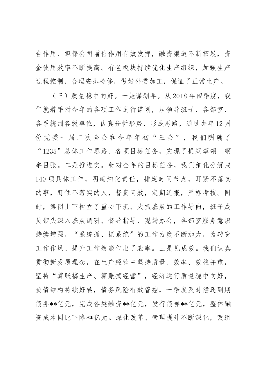 党委书记、董事长 刘银志在集团公司2019年一季度经济运行分析会主持词及总结讲话提纲.docx,第3页预览