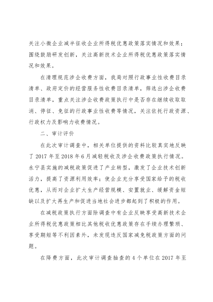永宁县审计局关于减税降费政策落实的审计调查报告.docx，第2页预览