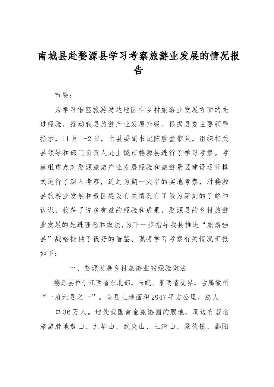 南城县赴婺源县学习考察旅游业发展的情况报告.docx,第1页预览