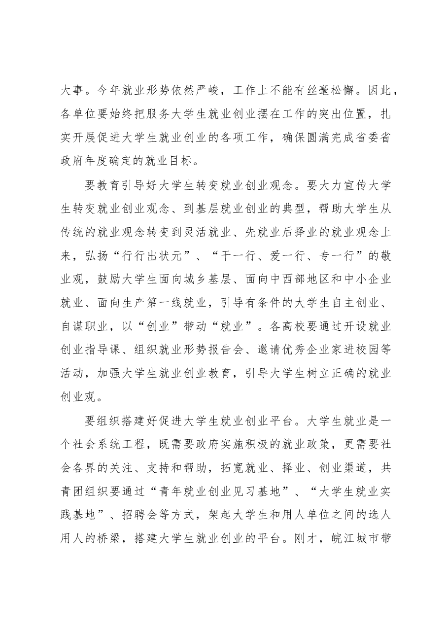 王秀芳:在2010年共青团服务大学生就业公益性专场招聘会暨皖江城市带与皖北地区青年就业创业合作签约仪式上的讲话.doc,第2页预览