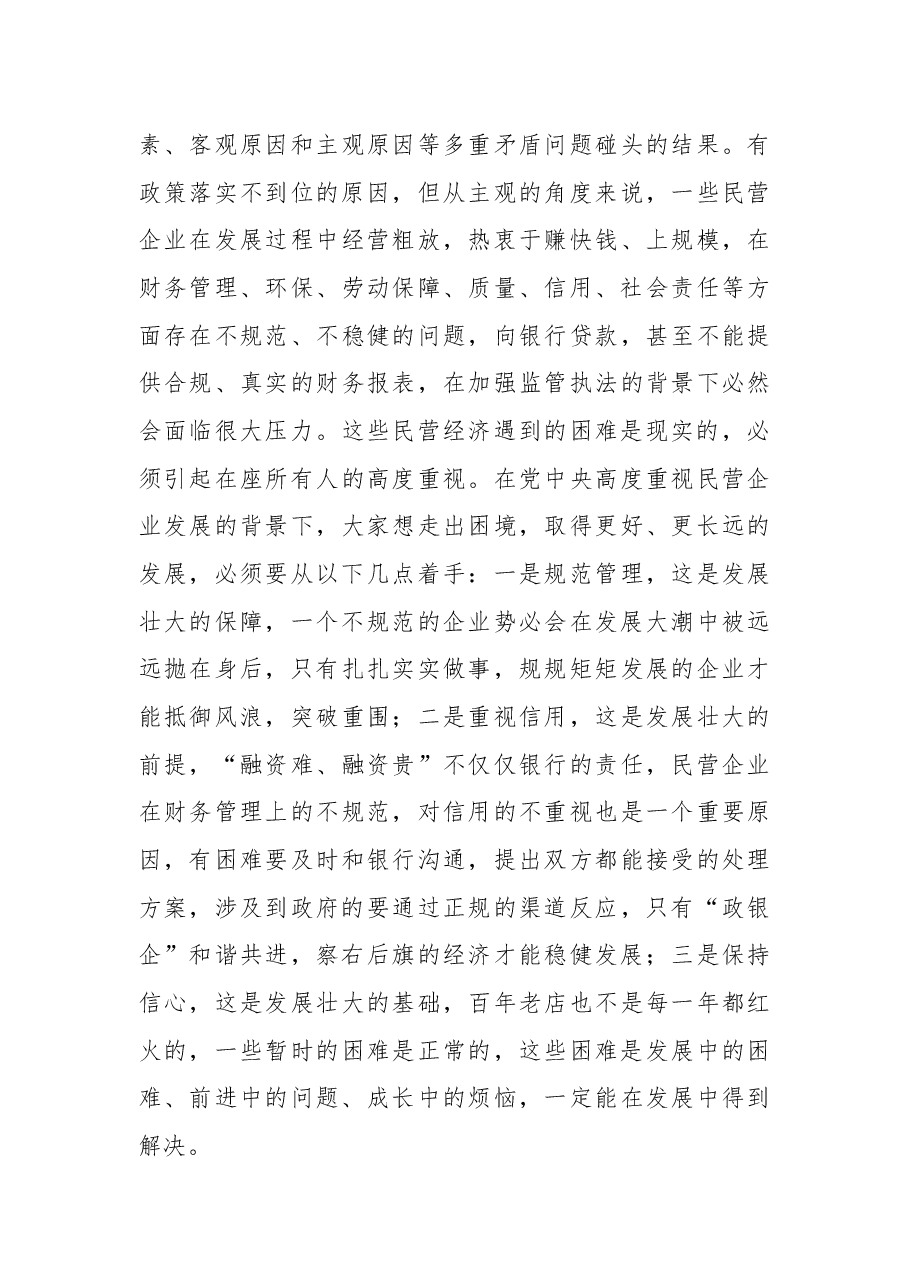 在全旗民营企业座谈会上的讲话.docx,第4页预览