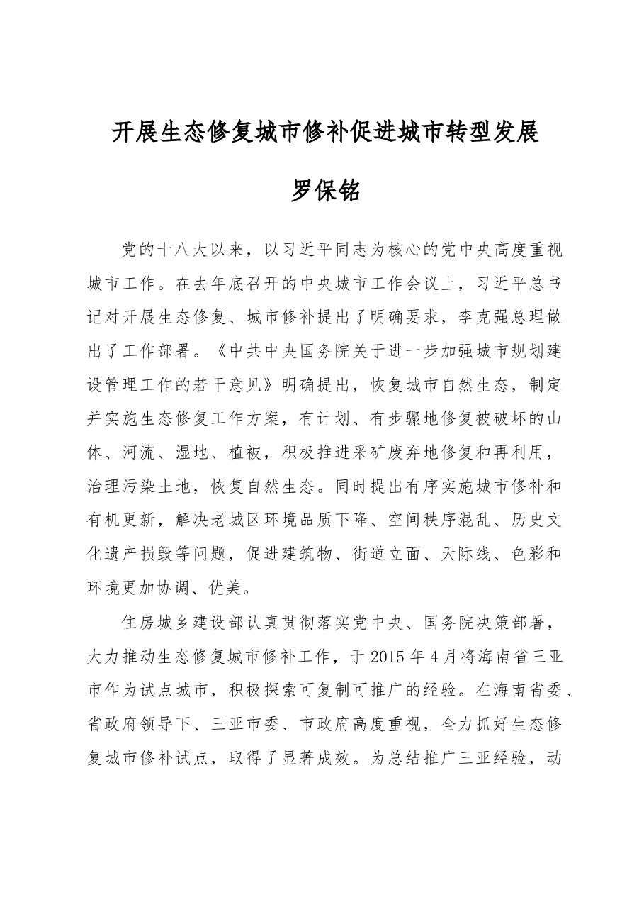 罗保铭在全国生态修复城市修补工作现场会上的讲话.docx,第1页预览