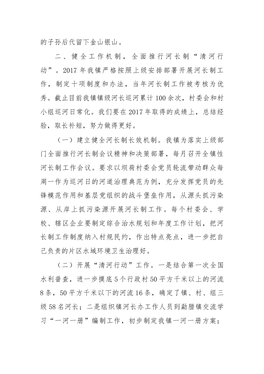 在河长制“保护母亲河”行动现场会上的汇报.docx,第2页预览