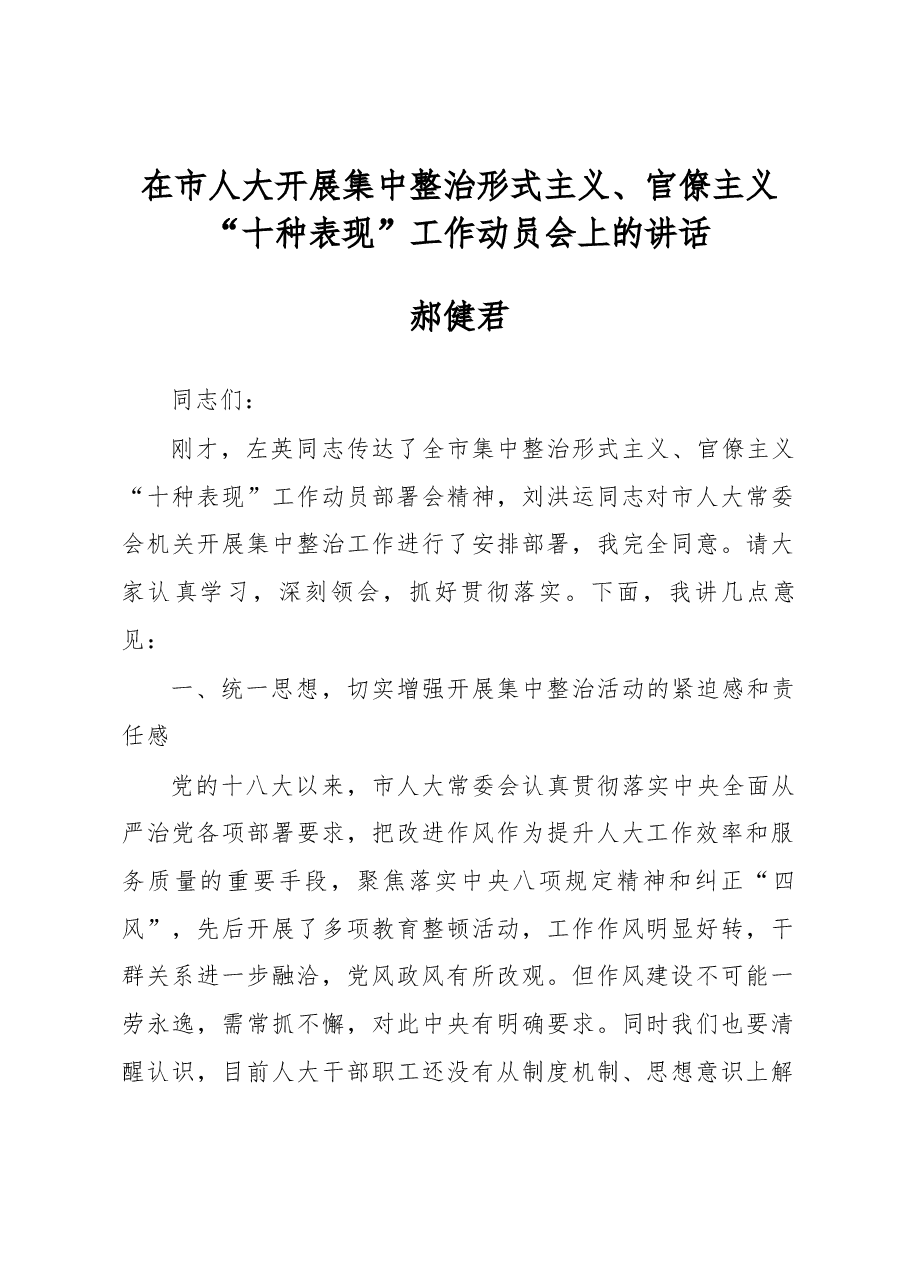 郝健君同志在市人大开展集中整治形式主义、官僚主义 “十种表现”工作动员会上的讲话.docx,第1页预览