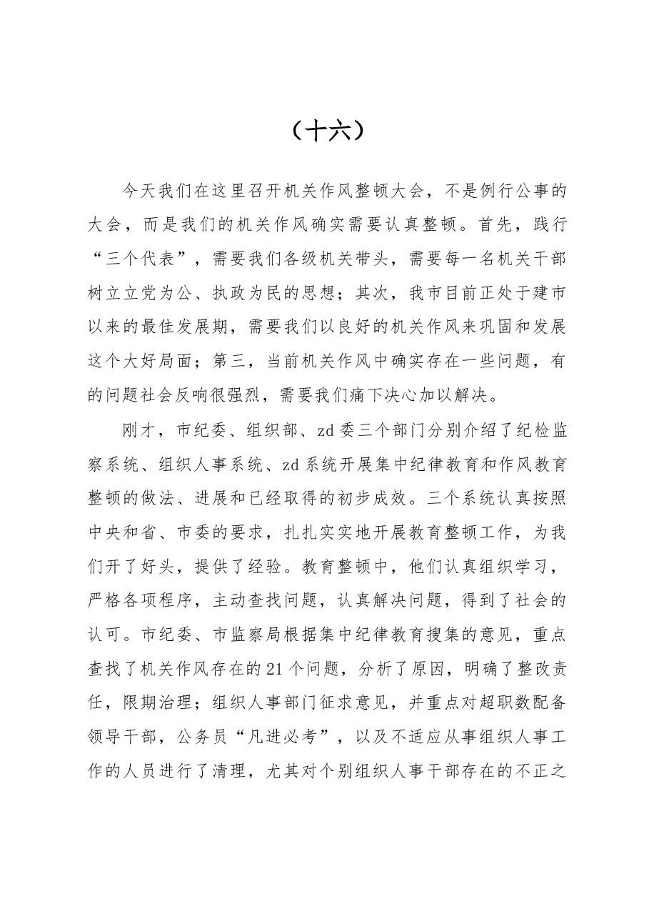 在整顿机关作风纪律动员大会上的讲话(十五).doc,第1页预览