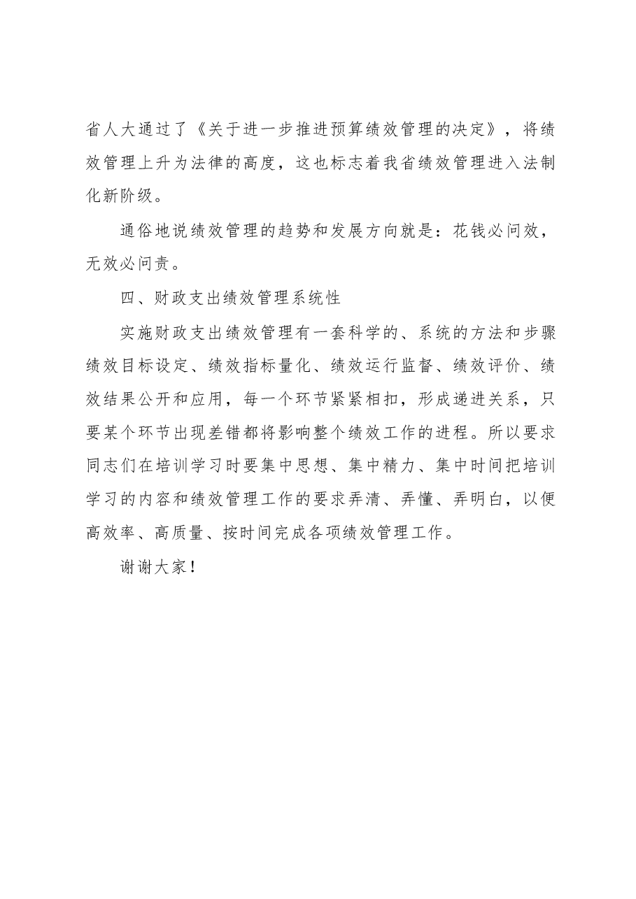 财政局局长胡文江同志在2018年绩效管理会上的讲话.docx,第3页预览