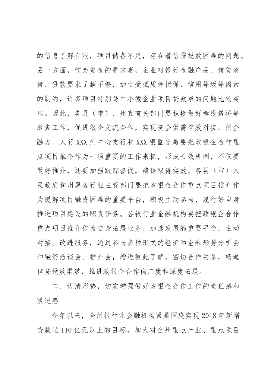 在全州政银企协调工作领导小组会议上的讲话.docx,第3页预览