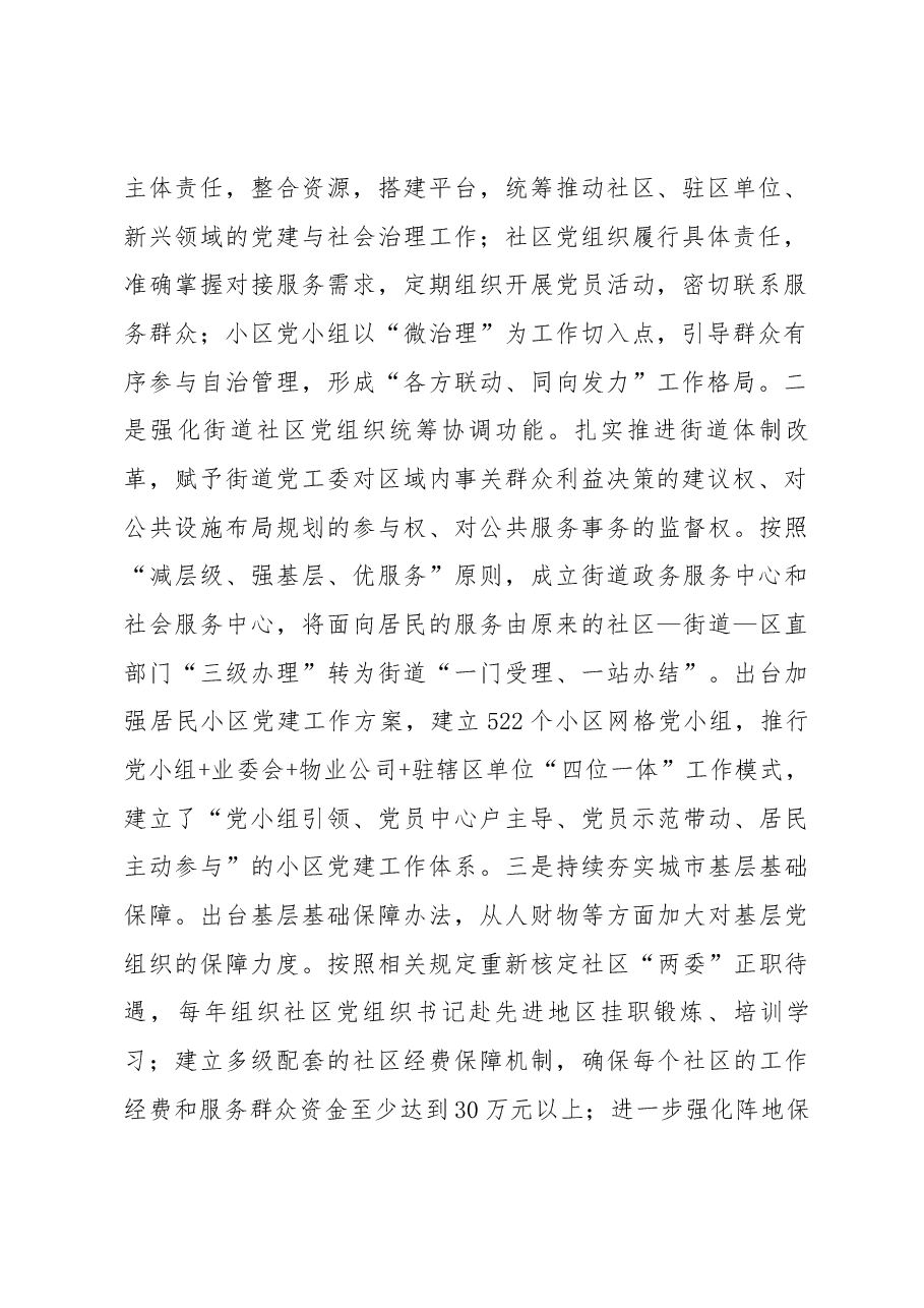 全域联动 融合共建 扎实推动城市基层党建迈上新台阶.docx,第2页预览