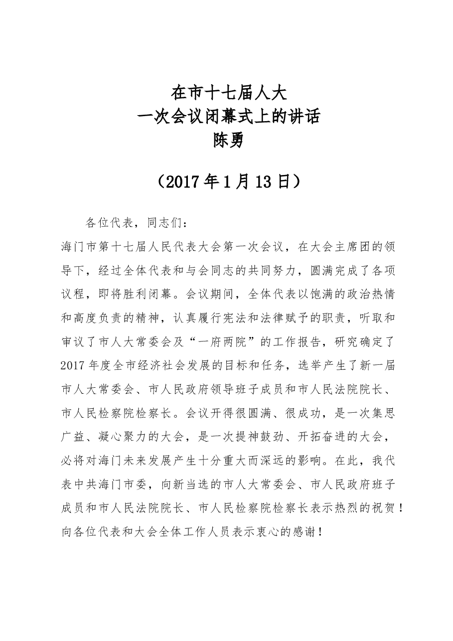 陈勇:在市十七届人大一次会议闭幕式上的讲话.docx,第1页预览