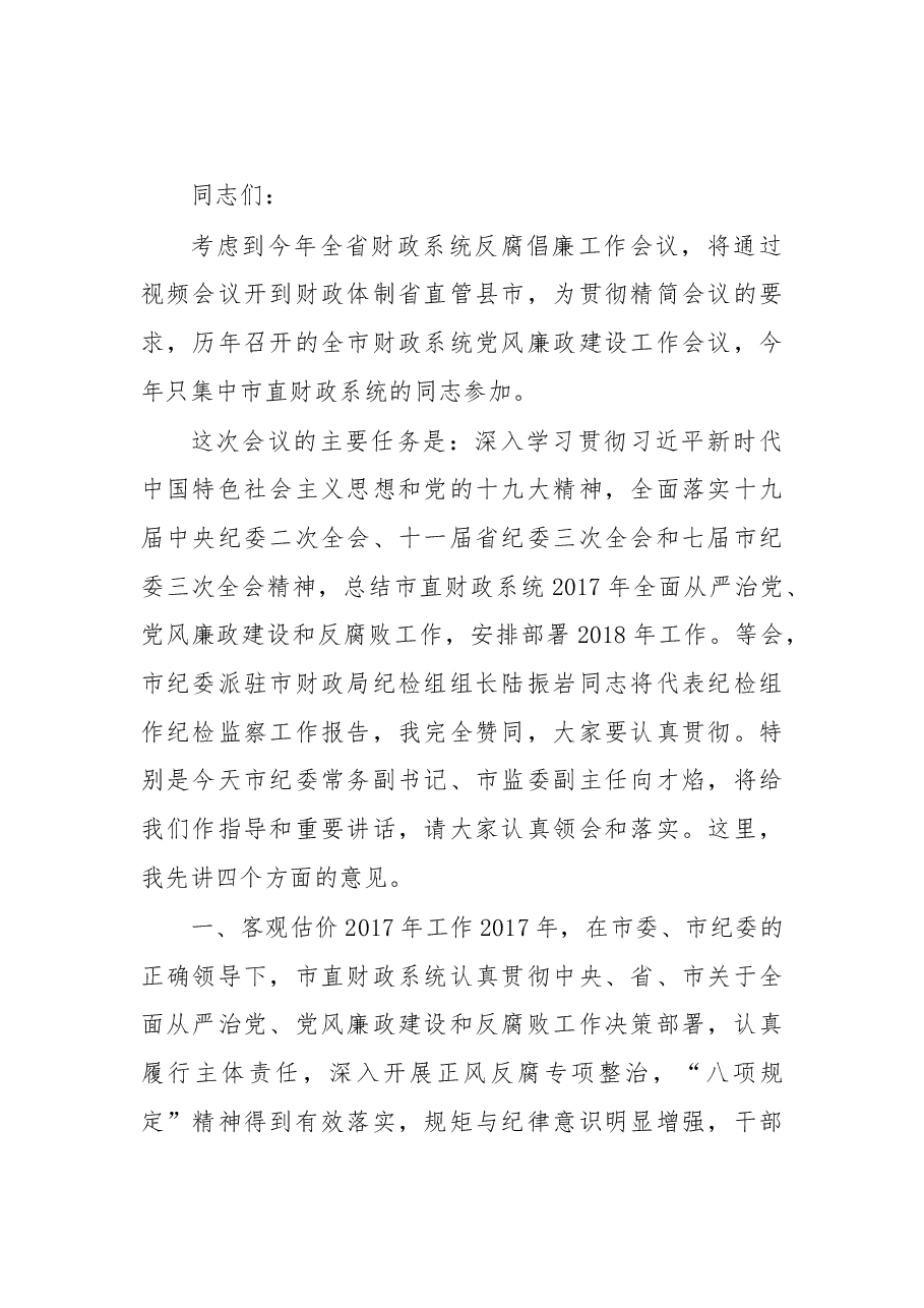 杨天生：保持清醒头脑 强化责任担当 认真抓好财政系统全面从严治党工作.doc，第1页预览