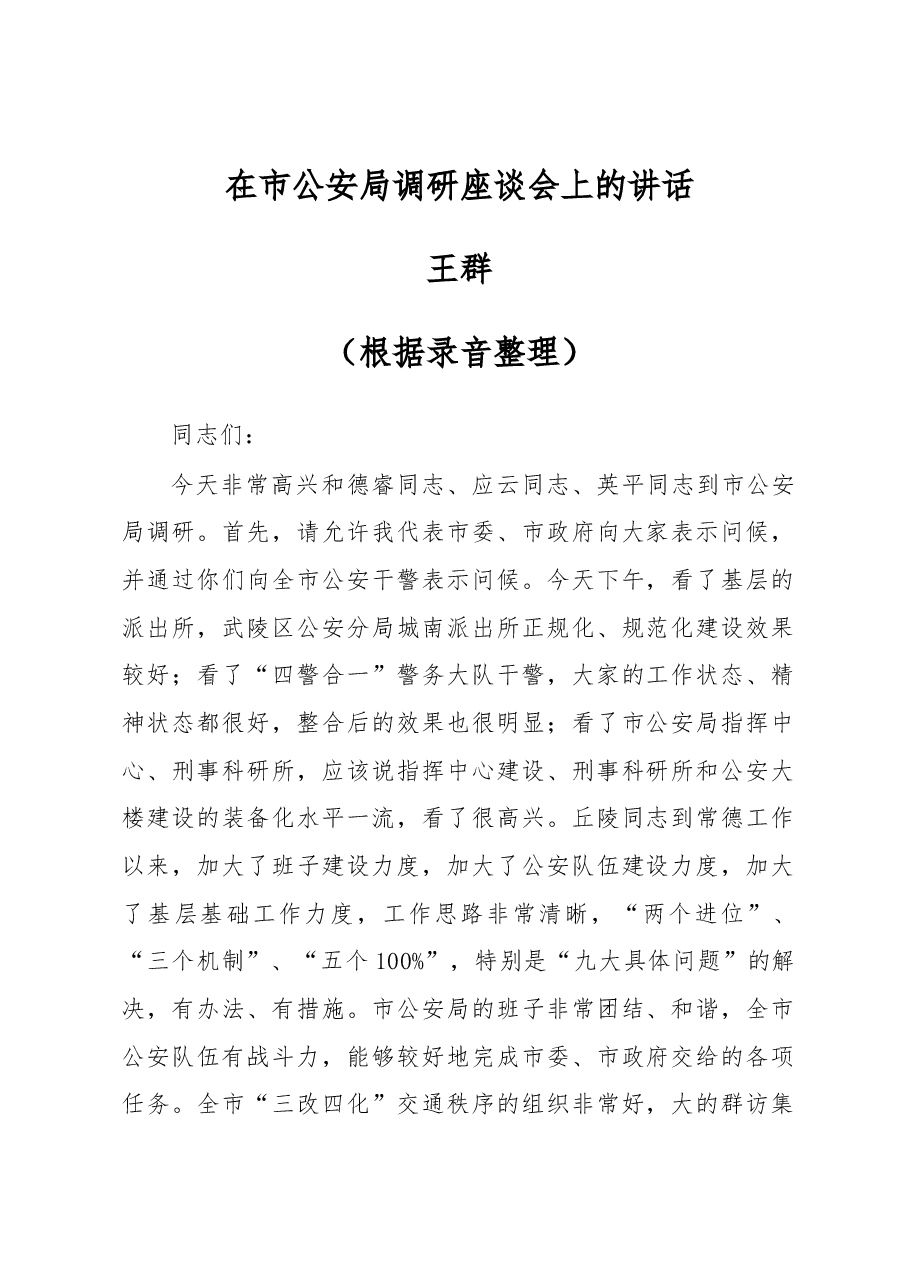 王群：在市公安局调研座谈会上的讲话.docx，第1页预览
