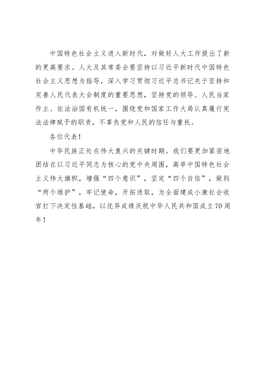 栗战书在第十三届全国人民代表大会第二次会议上的讲话.docx,第2页预览