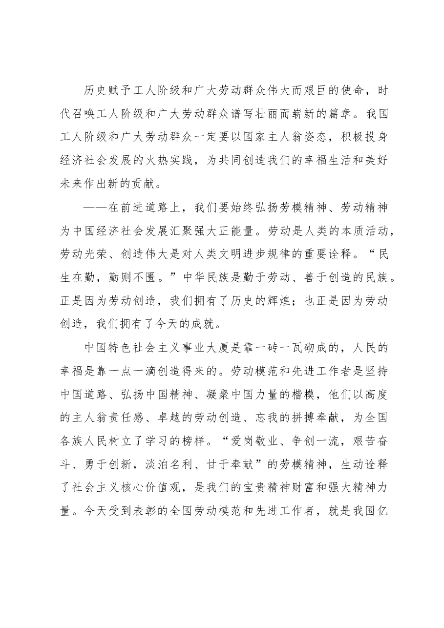 习近平在庆祝“五一”劳动节暨表彰全国劳动模范和先进工作者会的讲话.docx,第3页预览